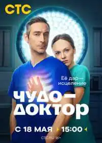 Чудо-доктор