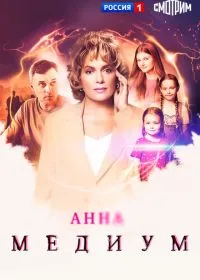 Анна медиум